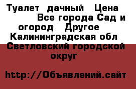 Туалет  дачный › Цена ­ 12 300 - Все города Сад и огород » Другое   . Калининградская обл.,Светловский городской округ 